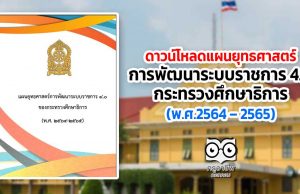 ดาวน์โหลด แผนยุทธศาสตร์การพัฒนาระบบราชการ 4.0 ของกระทรวงศึกษาธิการ (พ.ศ.2564 – 2565)