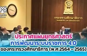 ประกาศแผนยุทธศาสตร์การพัฒนาระบบราชการ 4.0 ของกระทรวงศึกษาธิการ (พ.ศ.2564 – 2565) ให้ส่วนราชการใช้เป็นกรอบแนวทางในการขับเคลื่อนองค์กรเข้าสู่ระบบราชการ 4.0