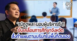 "ณัฏฐพล" มอบผู้บริหารซี 11 ขับเคลื่อนการศึกษาจังหวัด สั่งทำแผนตามบริบทในพื้นที่ตนเอง