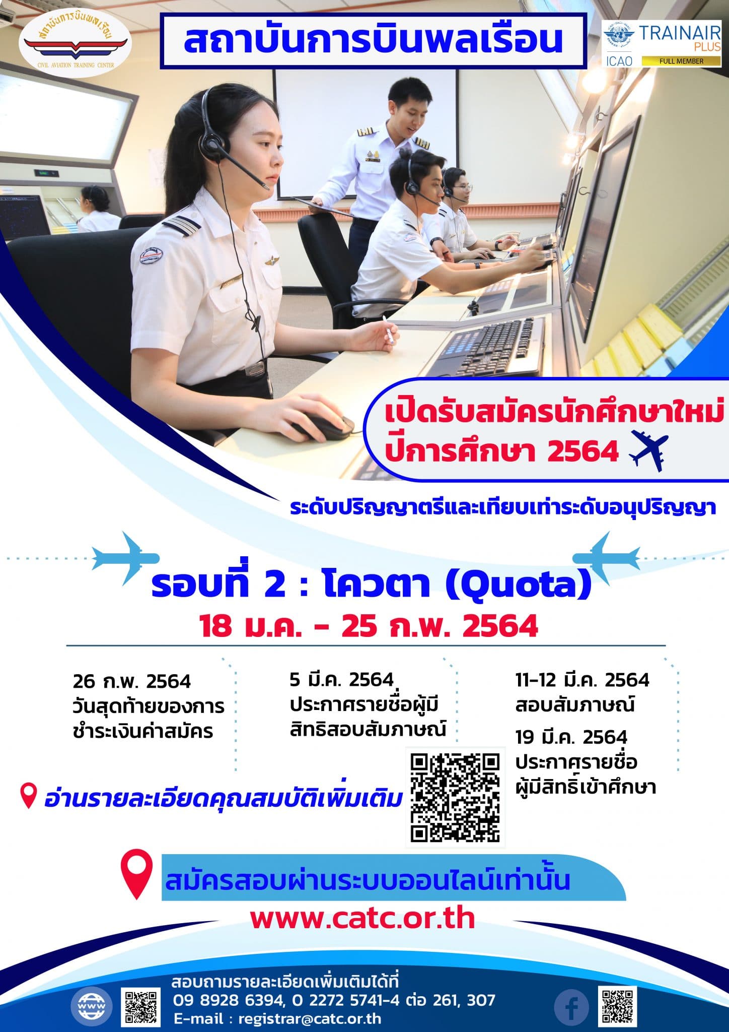 สถาบันการบินพลเรือนเปิดรับสมัครนักศึกษาใหม่ ประจำปีการศึกษา 2564