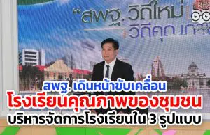 สพฐ. เดินหน้าขับเคลื่อนโรงเรียนคุณภาพของชุมชน บริหารจัดการโรงเรียนใน 3 รูปแบบ