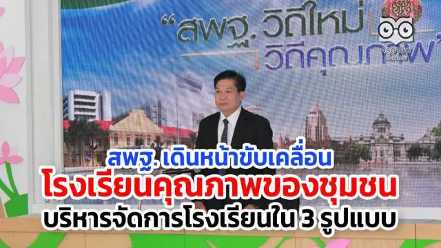 สพฐ. เดินหน้าขับเคลื่อนโรงเรียนคุณภาพของชุมชน บริหารจัดการโรงเรียนใน 3 รูปแบบ