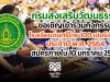 กรมส่งเสริมวัฒนธรรม ขอเชิญเข้าร่วมกิจกรรมโรงเรียนดนตรีไทย 100 เปอร์เซ็นต์ ประจำปี พ.ศ. 2564 สมัครภายใน 10 มกราคม 2564