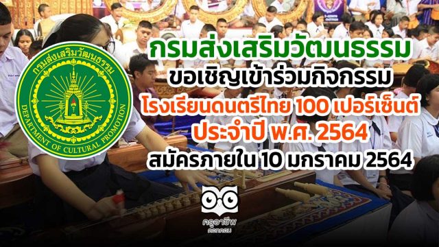 โรงเรียนดนตรีไทย100 กรมส่งเสริมวัฒนธรรม ขอเชิญเข้าร่วมกิจกรรมโรงเรียนดนตรีไทย 100 เปอร์เซ็นต์ ประจำปี พ.ศ. 2564 สมัครภายใน 10 มกราคม 2564