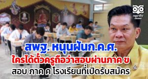 สพฐ. หนุนฝัน ก.ค.ศ.ใครได้ตั๋วครูถือว่าผ่านภาค ข สอบ ภาค ค โรงเรียนที่รับสมัคร
