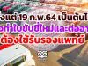 กรมการขนส่งทางบก ระบุ 19 ก.พ.64 เป็นต้นไป ขอทำใบขับขี่ใหม่และต่ออายุ ต้องใช้รับรองแพทย์