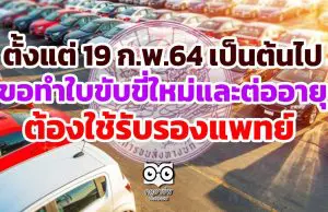 กรมการขนส่งทางบก ระบุ 19 ก.พ.64 เป็นต้นไป ขอทำใบขับขี่ใหม่และต่ออายุ ต้องใช้รับรองแพทย์