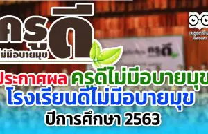 ประกาศผล ครูดีไม่มีอบายมุข โรงเรียนดีไม่มีอบายมุข ปีการศึกษา 2563