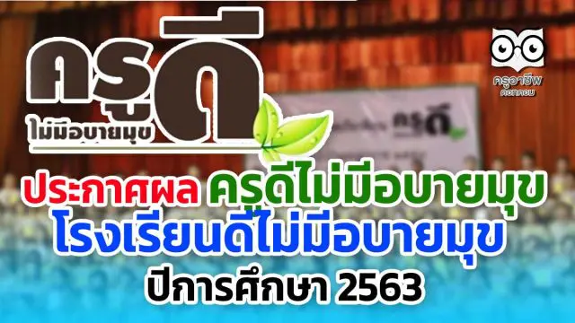 ประกาศผล ครูดีไม่มีอบายมุข โรงเรียนดีไม่มีอบายมุข ปีการศึกษา 2563