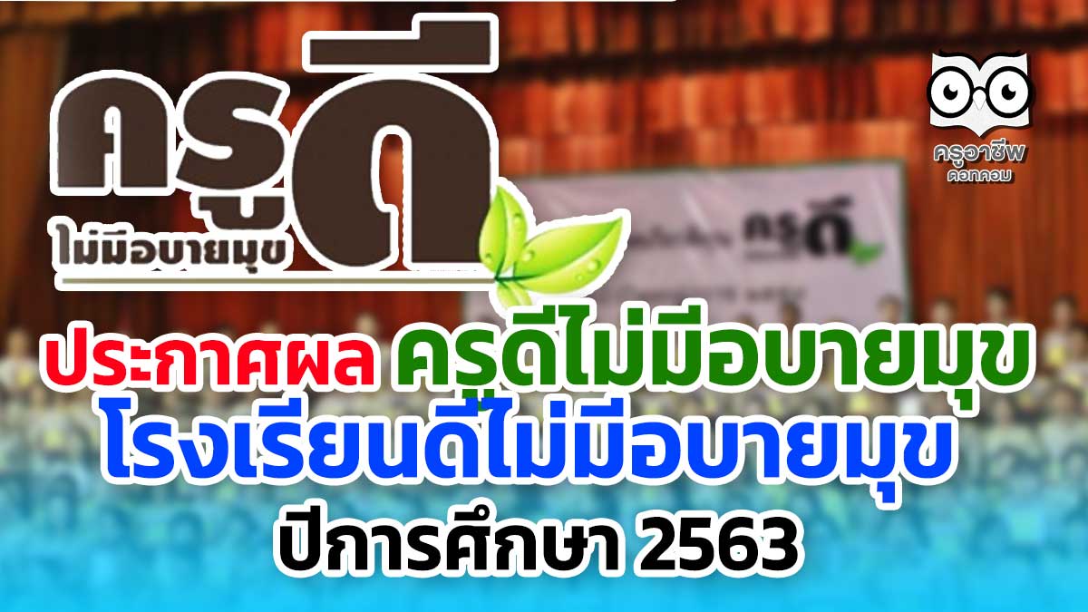 ประกาศผล ครูดีไม่มีอบายมุข โรงเรียนดีไม่มีอบายมุข ปีการศึกษา 2563