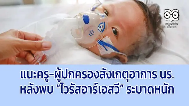 แนะครู-ผู้ปกครองสังเกตุอาการ นร.หลังพบ “ไวรัสอาร์เอสวี” ระบาดหนัก