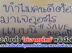 แปะป้ายทั่ว ‘ไม่เอาคนใหม่’ หลังลือหึ่ง ผอ.รร.ดังเชียงใหม่ถูกกดดันให้ออก เพราะรับฟังน.ร.มาก