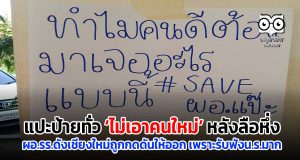 แปะป้ายทั่ว ‘ไม่เอาคนใหม่’ หลังลือหึ่ง ผอ.รร.ดังเชียงใหม่ถูกกดดันให้ออก เพราะรับฟังน.ร.มาก