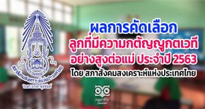 ผลการคัดเลือกลูกที่มีความกตัญญูกตเวทีอย่างสูงต่อแม่​ ประจำปี​ 2563