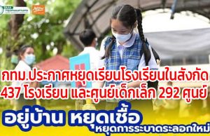 กทม.ประกาศหยุดเรียนโรงเรียนในสังกัด 437 โรงเรียน และศูนย์เด็กเล็ก 292 ศูนย์