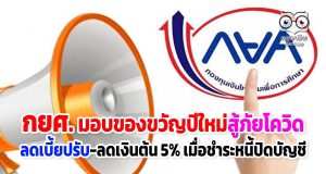 กยศ. มอบของขวัญปีใหม่สู้ภัยโควิด ลดเบี้ยปรับ-ลดเงินต้น 5% เมื่อชำระหนี้ปิดบัญชี