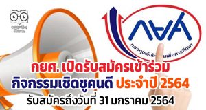 กยศ. รับสมัครกิจกรรมเชิดชูคนดี ประจำปี 2564 รับสมัครถึงวันที่ 31 มกราคม 2564