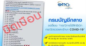 กรมบัญชีกลางชี้แจง กรณีการใช้สิทธิ์เบิก กรณีตรวจและรักษา COVID-19