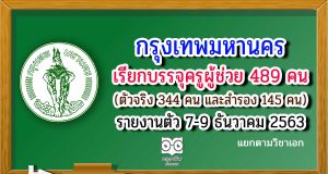 กรุงเทพมหานคร เรียกบรรจุครูผู้ช่วย 489 คน (ตัวจริง 344 คน และสำรอง 145 คน) รายงานตัว 7-9 ธันวาคม 2563