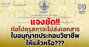 แจงชัด!! ต่อไปคุรุสภาจะไม่ส่งเอกสารใบอนุญาตประกอบวิชาชีพให้แล้วหรือ?