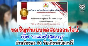 แบบทดสอบออนไลน์​ เรื่อง​ "กาแล็กซี​ (Galaxy)" ผ่านร้อยละ 80 ขึ้นไป รับเกียรติบัตรฟรี