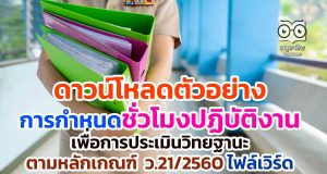 ดาวน์โหลดตัวอย่าง การกำหนดชั่วโมงปฏิบัติงานเพื่อการประเมินวิทยฐานะตามหลักเกณฑ์ ว.21/2560 ไฟล์เวิร์ด