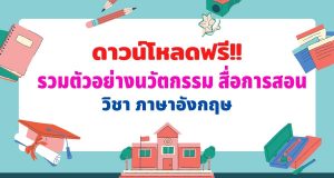 ดาวน์โหลดฟรี!! รวมตัวอย่างนวัตกรรม สื่อการสอน ภาษาอังกฤษ