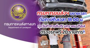 กรมการขนส่งฯ ขยายเวลาต่อภาษี ถึงเวลา 18.00 น. ทุกวันทำการ ถึง15 มกราคม 2564 -ตรวจรถฟรี 20 รายการ