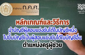 หลักเกณฑ์และวิธีการนำบัญชีผู้สอบแข่งขันได้ในบัญชีหนึ่งไปขึ้นบัญชีเป็นผู้สอบแข่งขันได้ในบัญชีอื่น ตำแหน่งครูผู้ช่วย