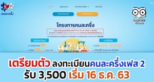 เตรียมตัว ลงทะเบียนคนละครึ่งเฟส 2 รับ 3,500 เริ่ม 16 ธ.ค. 63