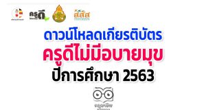 ดาวน์โหลดเกียรติบัตร ครูดีไม่มีอบายมุข ปีการศึกษา 2563