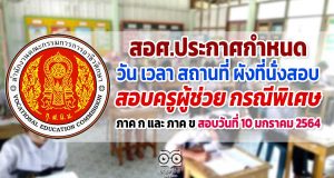 สอศ.ประกาศกำหนดวัน เวลา สถานที่ ผังที่นั่งสอบ และระเบียบปฏิบัติ สอบครูผู้ช่วย กรณีพิเศษ ภาค ก และ ภาค ข สอบวันที่ 10 มกราคม 2564