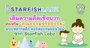 เติมความคิดเชิงบวก ส่งเสริม "คุณธรรมจริยธรรม" พบบทความดีๆ คอร์สอบรมออนไลน์ จาก Starfish Labz