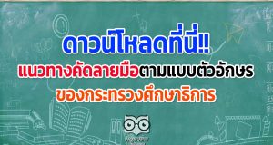 ดาวน์โหลดที่นี่!! แนวทางคัดลายมือตามแบบตัวอักษร ของกระทรวงศึกษาธิการ