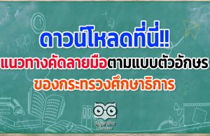 ดาวน์โหลดที่นี่!! แนวทางคัดลายมือตามแบบตัวอักษร ของกระทรวงศึกษาธิการ