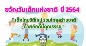 นายกรัฐมนตรี มอบคำขวัญเนื่องในวันเด็กแห่งชาติ ประจำปี 2564 "เด็กไทยวิถีใหม่ รวมไทยสร้างชาติ ด้วยภักดีมีคุณธรรม"