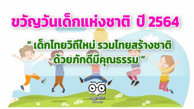 นายกรัฐมนตรี มอบคำขวัญเนื่องในวันเด็กแห่งชาติ ประจำปี 2564 "เด็กไทยวิถีใหม่ รวมไทยสร้างชาติ ด้วยภักดีมีคุณธรรม"