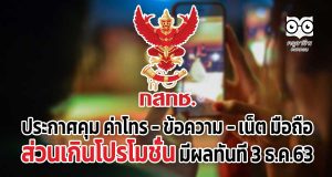 กสทช.ประกาศคุม ค่าโทร - ข้อความ - เน็ต มือถือ ส่วนเกินโปรโมชั่น มีผลทันที 3 ธ.ค.63