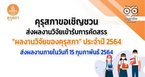 คุรุสภาขอเชิญชวนส่งผลงานวิจัยเข้ารับการคัดสรรรางวัล “ผลงานวิจัยของคุรุสภา” ประจำปี 2564 ส่งผลงานภายในวันที่ 15 กุมภาพันธ์ 2564