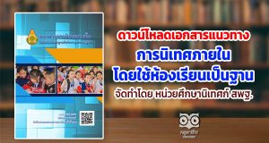 ดาวน์โหลด เอกสารแนวทางการนิเทศภายในโดยใช้ห้องเรียนเป็นฐาน จัดทำโดย หน่วยศึกษานิเทศก์ สพฐ.