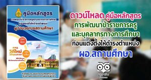 ดาวน์โหลด คู่มือหลักสูตร การพัฒนาข้าราชการครูและบุคลากรทางการศึกษาก่อนแต่งตั้งให้ดำรงตำแหน่ง ผอ.สถานศึกษา