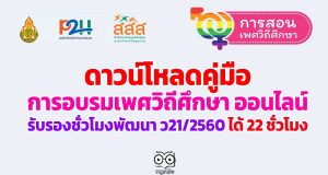 ดาวน์โหลดคู่มือ การอบรมเพศวิถีศึกษา ออนไลน์ รับรองชั่วโมงพัฒนา ว21/2560 ได้ 22 ชั่วโมง