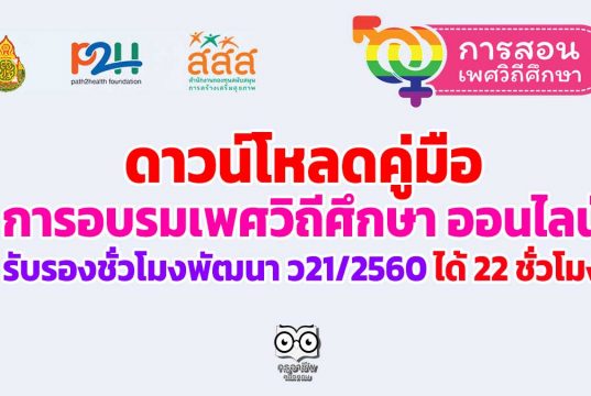 ดาวน์โหลดคู่มือ การอบรมเพศวิถีศึกษา ออนไลน์ รับรองชั่วโมงพัฒนา ว21/2560 ได้ 22 ชั่วโมง