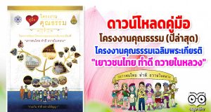 ดาวน์โหลด คู่มือ โครงงานคุณธรรม (ปีล่าสุด) ของ สพฐ. กคพ. โครงการพัฒนาโครงงานคุณธรรมเฉลิมพระเกียรติ "เยาวชนไทย ทำดี ถวายในหลวง"