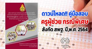 ดาวน์โหลด!! คู่มือการสอบครูผู้ช่วย กรณีพิเศษ สังกัด สพฐ. ปี พ.ศ. 2564