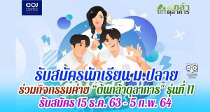 รับสมัครนักเรียน ม.ปลาย ร่วมกิจกรรมค่าย “ต้นกล้าตุลาการ" รุ่นที่ 11 รับสมัคร 15 ธ.ค. 63 – 5 ก.พ. 64