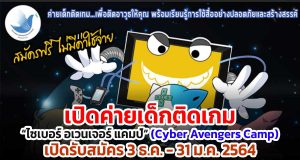 กองทุนพัฒนาสื่อปลอดภัยและสร้างสรรค์ เปิดค่ายเด็กติดเกม “ไซเบอร์ อเวนเจอร์ แคมป์” (Cyber Avengers Camp) เปิดรับสมัคร 3 ธ.ค. - 31 ม.ค. 2564