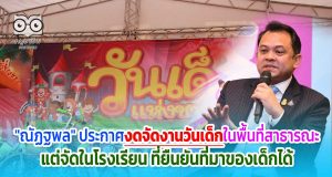 "ณัฏฐพล" ประกาศงดจัดงานวันเด็กในพื้นที่สาธารณะ แต่จัดในโรงเรียนหรือชุมชนที่ยืนยันที่มาของเด็กได้