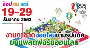 พบกับงานกาชาดออนไลน์เต็มรูปแบบ บนแพลตฟอร์มออนไลน์ 19 – 29 ธันวาคม 2563 ตลอด 24 ชั่วโมง
