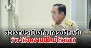 'ประยุทธ์' ขอเวลาประเมินสถานการณ์อีก 7 วัน ว่าจะให้จัดงานปีใหม่ได้หรือไม่